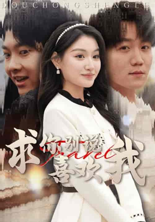 求你别说喜欢我（40集全）蓝侠轩＆姜媛-紫橙资源网