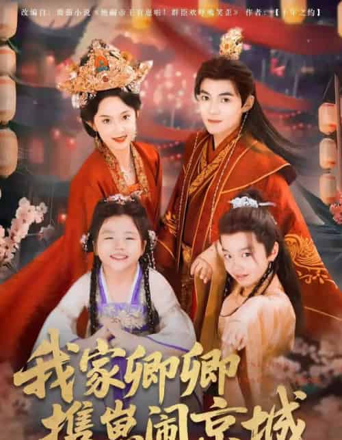 我家卿卿携崽闹京城(66集)吕岳&张艺霖-紫橙资源网