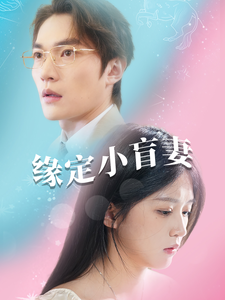 缘定小盲妻（62集全）-紫橙资源网