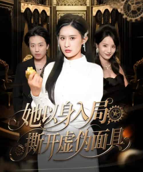 她以身入局，撕开虚伪面具（60集全）西米露＆阳思佳-紫橙资源网