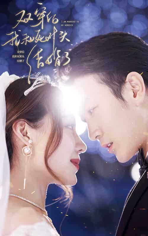 双穿后，我跟死对头结婚了（86集）-紫橙资源网