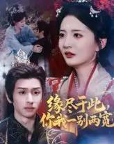 缘尽于此你我一别两宽（62集）张嘉怡＆何坤-紫橙资源网