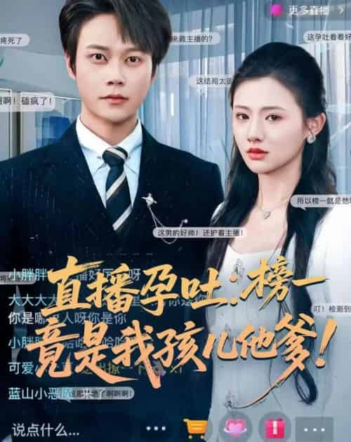 直播孕吐：榜一竟是我孩儿他爹（78集全）胡忠睿＆张梦童 - 紫橙短剧