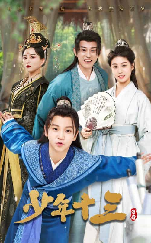 少年十三(70集全)李芊乐&鲲羽-紫橙资源网