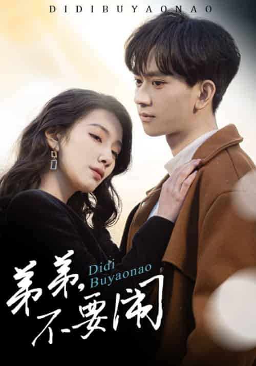 弟弟不要闹(43集)陈鸿锦&贾方妮-紫橙资源网