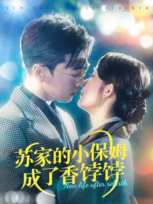 苏家的小保姆成了香饽饽（122集）胡博文＆崔馨心-紫橙资源网