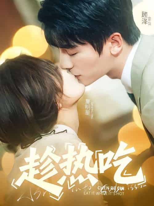 趁热吃(62集)安子杨&伍怡桥-紫橙资源网