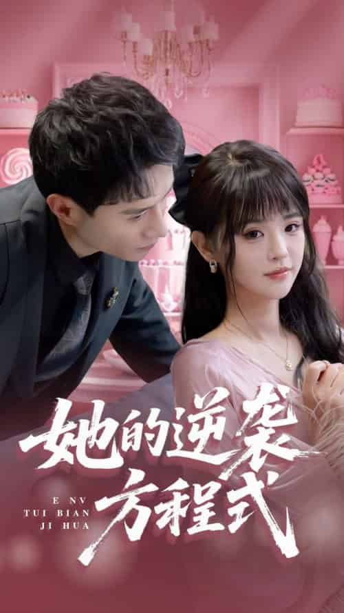 她的逆袭方程式＆恶女翻身计划（53集）纳鑫-紫橙资源网