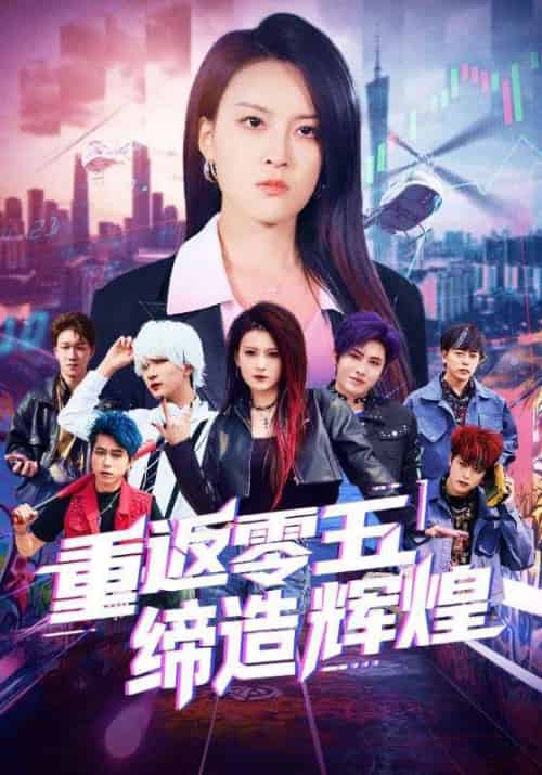 重返零五缔造辉煌（80集）项宇航＆伍怡-紫橙资源网