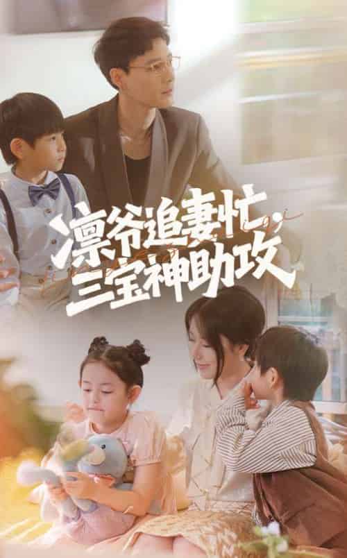 凛爷追妻忙三宝神助攻（78集）冯凌骏＆辛润茜-紫橙资源网