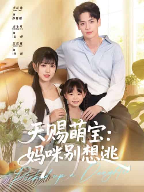 天赐萌宝妈咪别想逃（57集）李泫逸＆杰士鸣-紫橙资源网