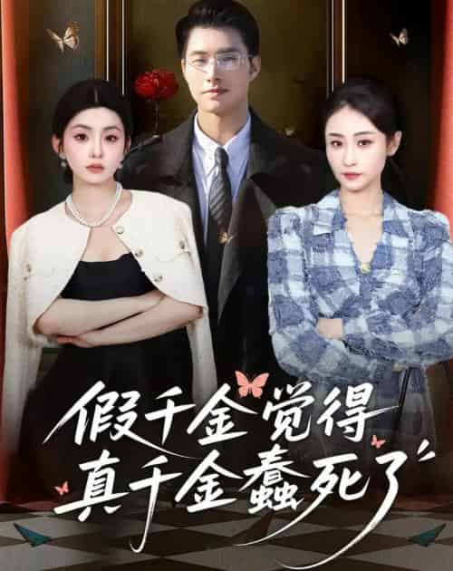 假千金觉着真千金蠢死了（80集全）邹盛文＆李娜-紫橙资源网