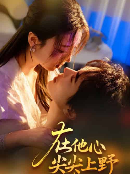 在他心尖尖上野（57集全）温宇＆戚羽佳-紫橙资源网