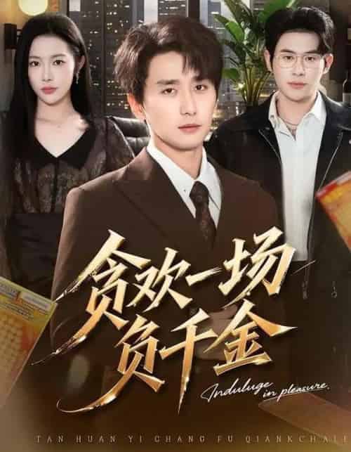 贪欢一场负千金（75集全）杨林涛＆梅洋-紫橙资源网