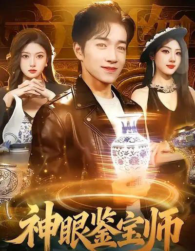神眼鉴宝师（99集全）陈禺宏＆钟展鸿-紫橙资源网