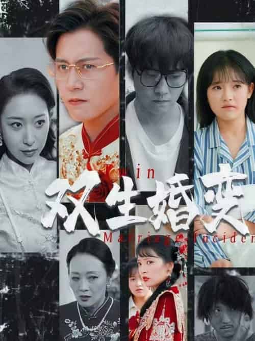 双生婚变(60集全)孙雪阳&吴梦媛-紫橙资源网