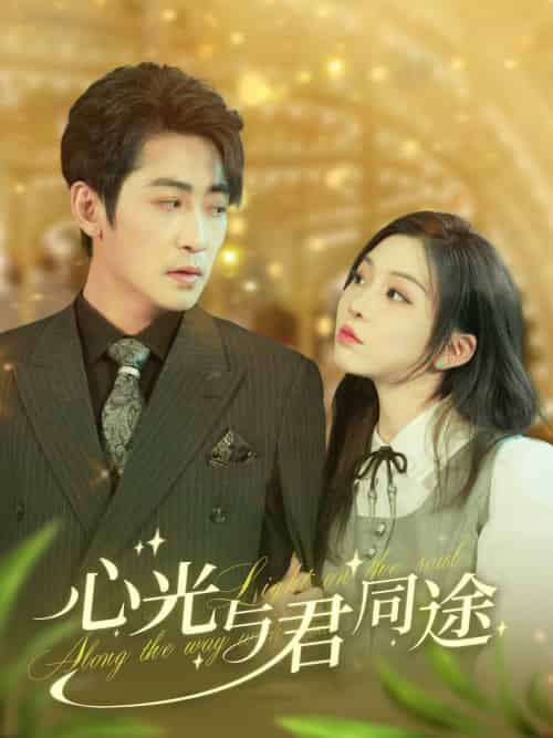 心光与君同途（84集全）高扬＆李莹-紫橙资源网