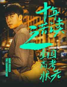 十年苦读之全国高考状元＆金榜题名之荣耀九州（30集）-紫橙资源网