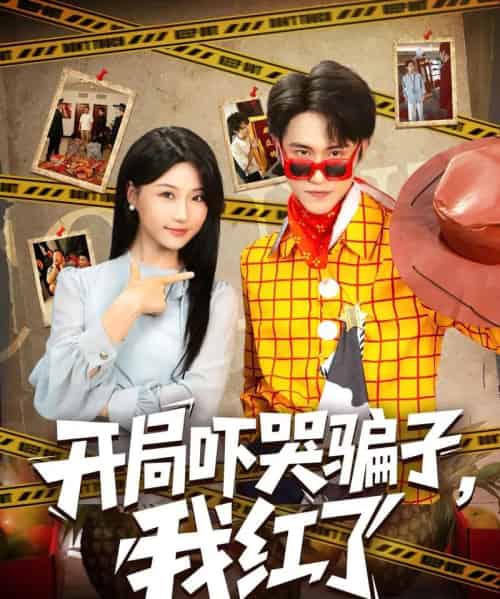 开局吓哭骗子我红了(80集)瑞子-紫橙资源网