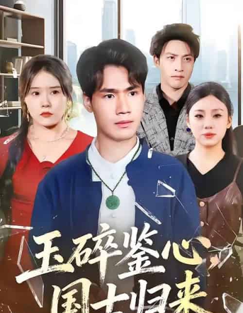 玉碎鉴心，国士归来（80集全）高新河＆朱语萱-紫橙资源网