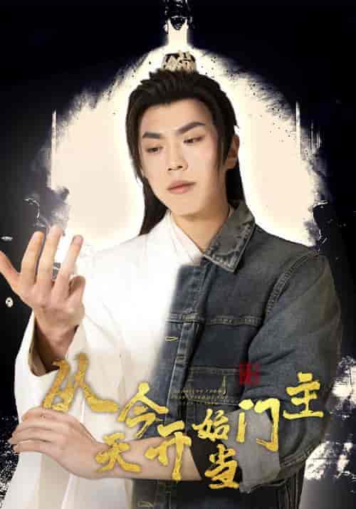 从今天开始当门主(87集)穿越剧-紫橙资源网