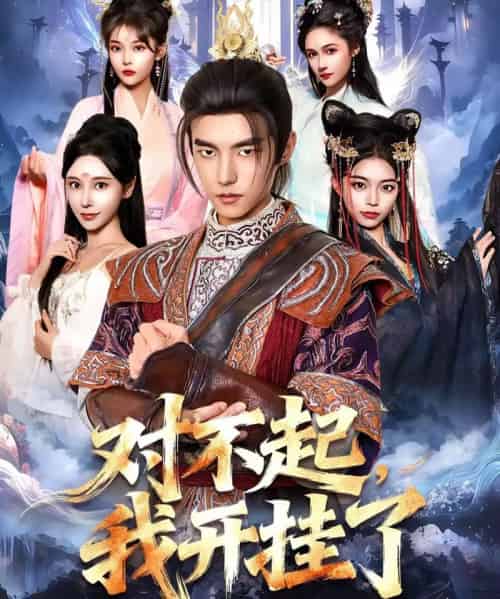 对不起，我开挂了（82集全）鲁昊＆柳正-紫橙资源网