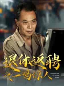 退休返聘之一鸣惊人(65集全)-紫橙资源网