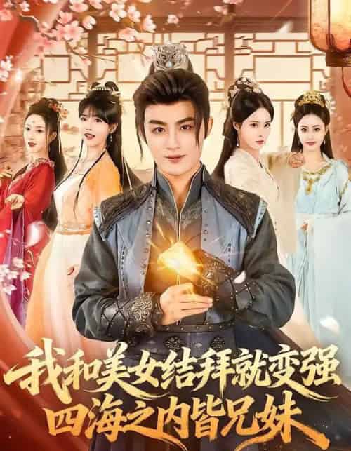 我和美女结拜就变强，四海之内皆兄妹（63集全）李真美＆宋骏毅-紫橙资源网