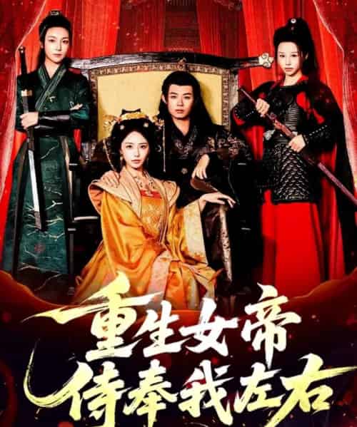 重生女帝侍奉我左右（74集全）于浩＆李浠雯＆张嘉妤-紫橙资源网