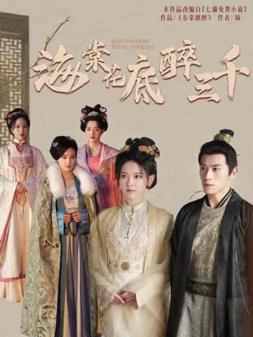 海棠花底醉三千（74集全）-紫橙资源网