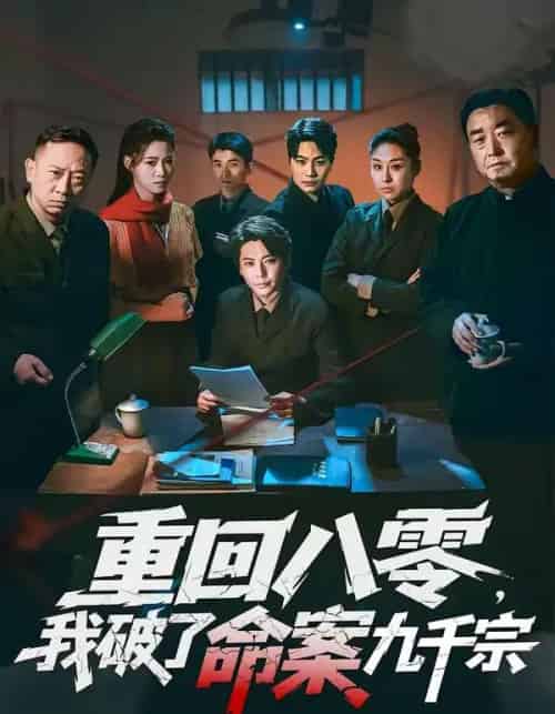 重回八零，我破了命案九千宗（80集全）王梓潇＆王佳迪-紫橙资源网
