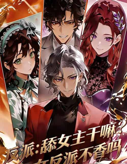 反派：舔女主干嘛？女反派不香吗（70集全）漫剧-紫橙资源网