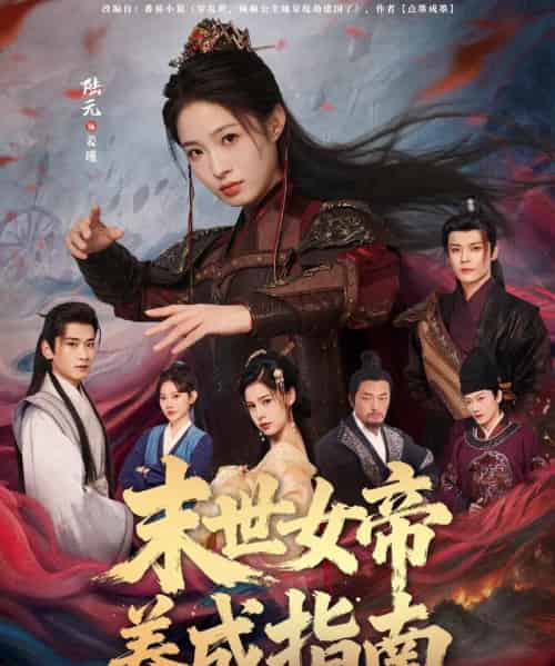 末世女帝养成指南（72集全）吕岳＆陆元-紫橙资源网