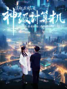 我的右眼是神级计算机（100集）-紫橙资源网