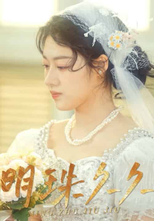 明珠久久（36集全）萧燃＆夏轻盈 - 紫橙短剧