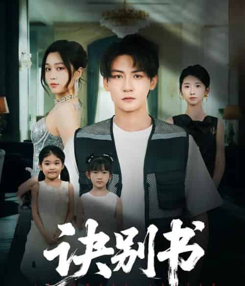 诀别书（60集）孙虎城＆刘昕悦 - 紫橙短剧