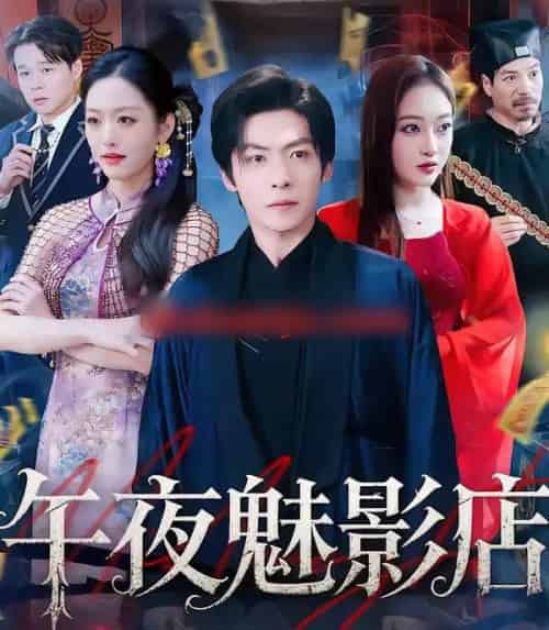 午夜魅影店（81集全）颜骋旭＆黄斯琪-紫橙资源网