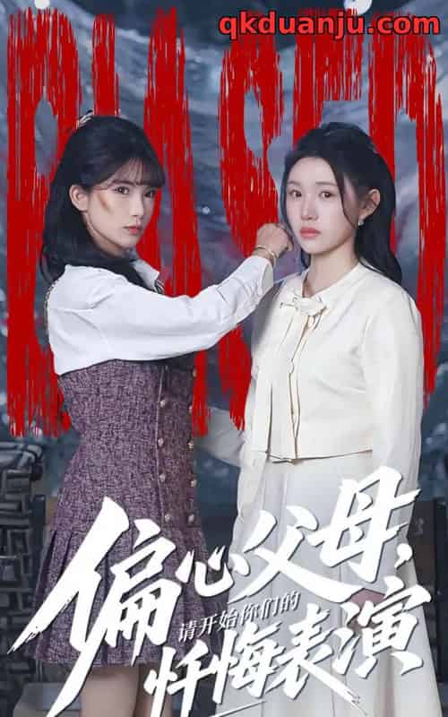 偏心父母，请开始你们的忏悔表演＆真千金她重启系统，改人生（80集全）代嘉莉＆曹雅雯-紫橙资源网