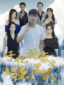 千亿神豪之最强打工人(100集)林初-紫橙资源网