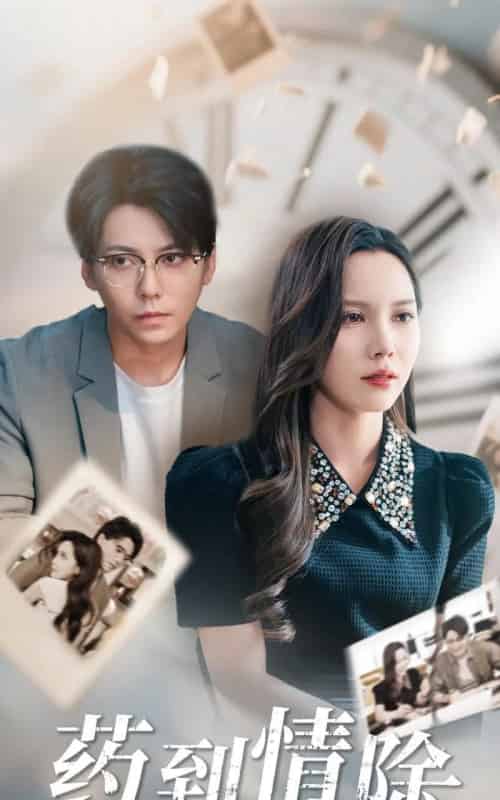 药到情除（44集）陈舒琪＆王烁钢-紫橙资源网