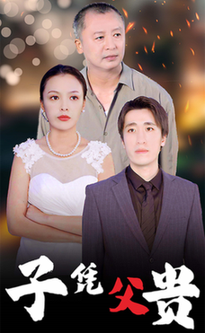 子凭父贵（27集全）-紫橙资源网