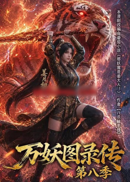 万妖图录传第八季（109集全）动漫-紫橙资源网