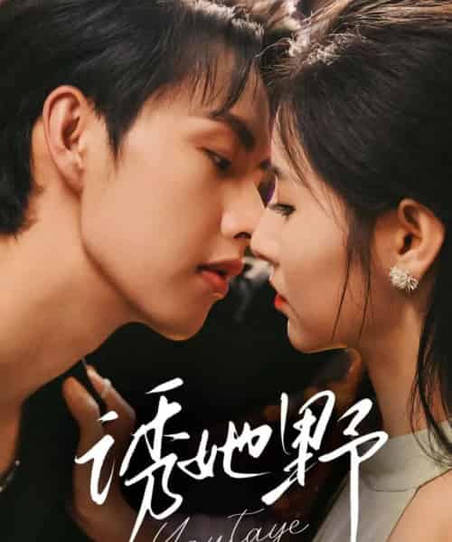 诱她野（70集全）王槿＆闵杰-紫橙资源网