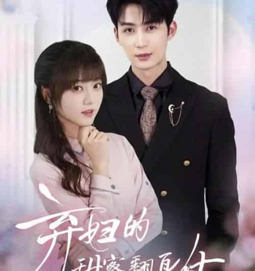 弃妇的甜蜜翻身仗（64集全）王煜可晴＆刘梓恒-紫橙资源网