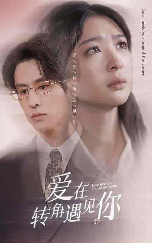 爱在转角遇见你（83集）钟熙-紫橙资源网
