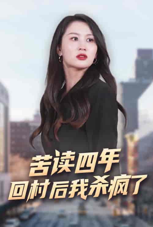苦读四年回村后我杀疯了（70集）李茉-紫橙资源网