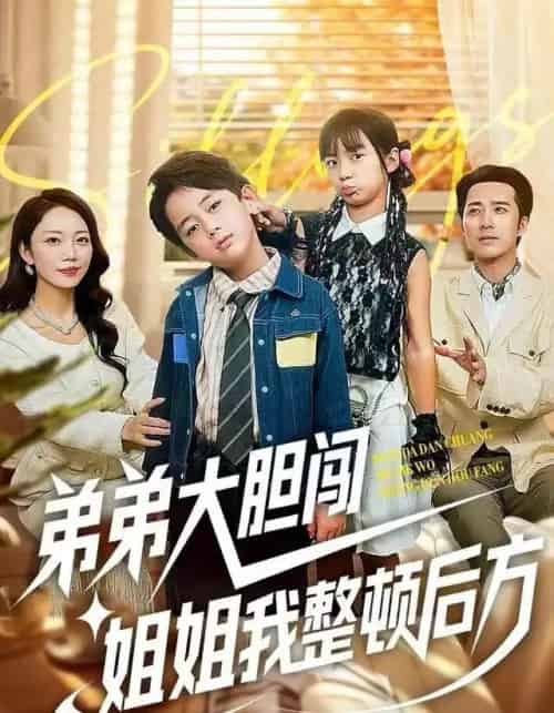 弟弟大胆闯，姐姐我整顿后方（100集全）李雨桐＆刘萧闻-紫橙资源网