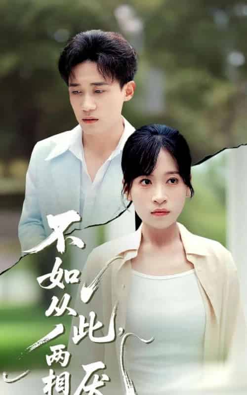 不如从此两相厌 （90集） 钱婧睿-紫橙资源网