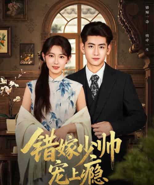 错嫁少帅宠上瘾（80集全）王金宝＆张文璐-紫橙资源网