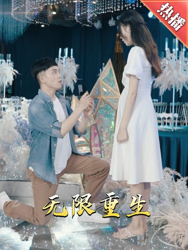 新版：无限重生（100集）-紫橙资源网